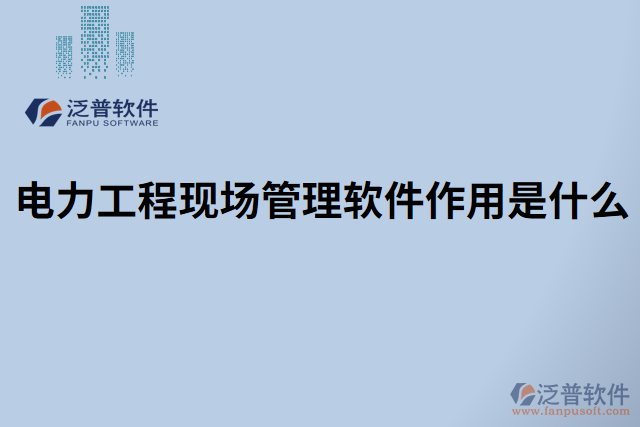 電力工程現(xiàn)場(chǎng)管理軟件作用是什么