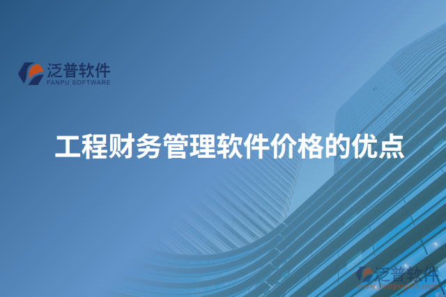 工程財(cái)務(wù)管理軟件價格的優(yōu)點(diǎn)