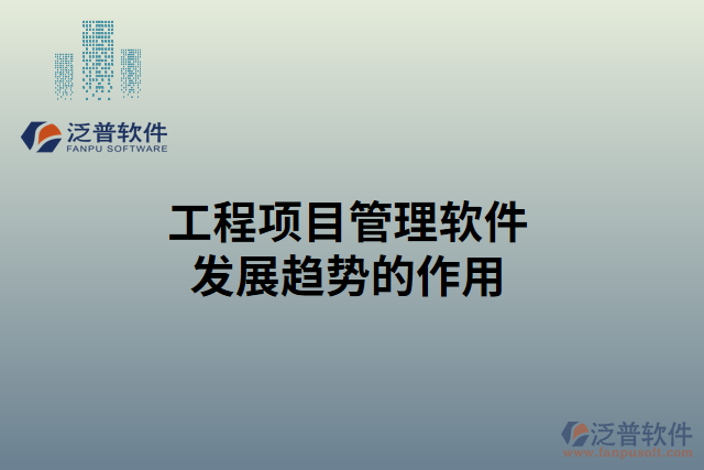 工程項(xiàng)目管理軟件發(fā)展趨勢(shì)的作用是什么