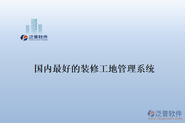 國內最好的裝修工地管理系統(tǒng)