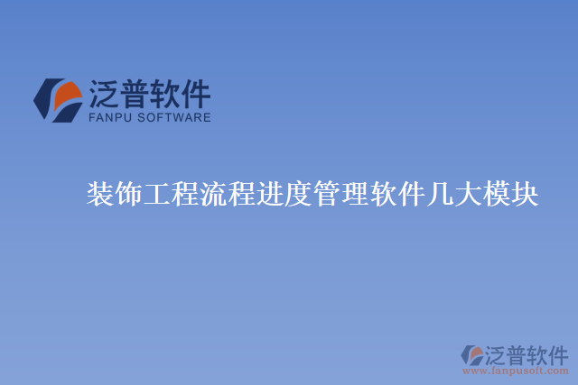 裝飾工程流程進度管理軟件幾大模塊