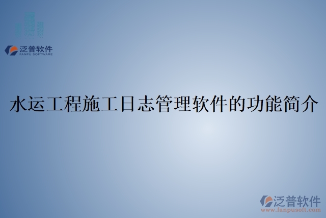 水運(yùn)工程施工日志管理軟件的功能簡介