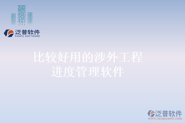 比較好用的涉外工程進度管理軟件