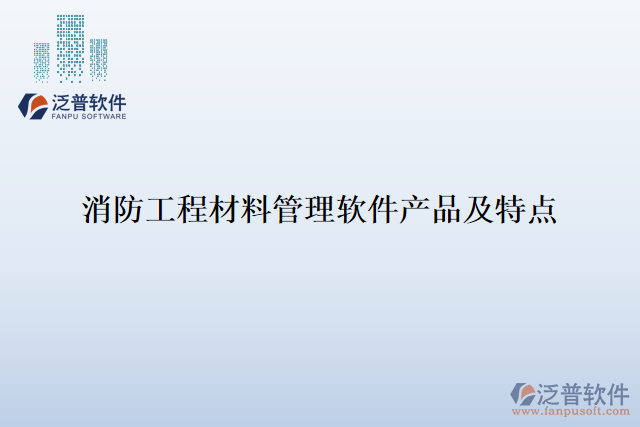 消防工程材料管理軟件產(chǎn)品及特點