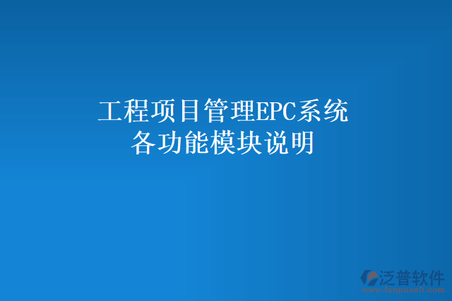 工程項(xiàng)目管理EPC系統(tǒng)各功能模塊說(shuō)明