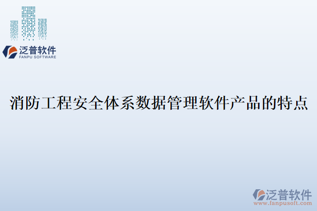 消防工程安全體系數據管理軟件產品的特點