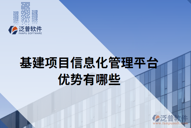 基建項目信息化管理平臺優(yōu)勢有哪些
