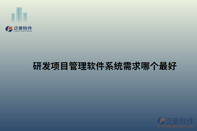 研發(fā)項目管理軟件系統(tǒng)哪個最好