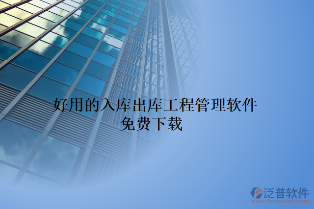 好用的入庫(kù)出庫(kù)工程管理軟件免費(fèi)下載
