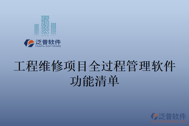 工程維修項(xiàng)目全過(guò)程管理軟件功能清單