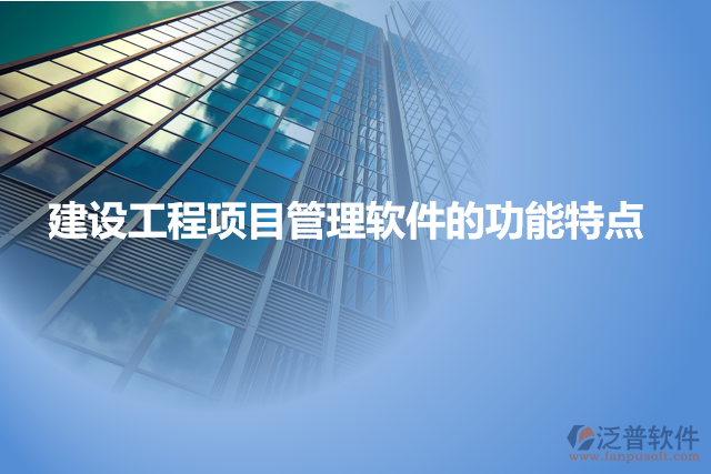 建設工程項目管理軟件的功能特點