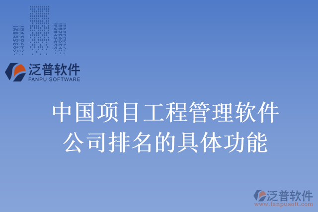中國項(xiàng)目工程管理軟件公司排名的具體功能