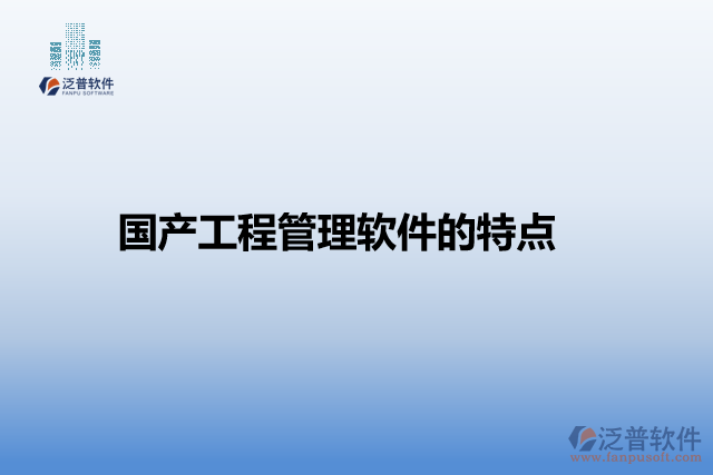 國產(chǎn)工程管理軟件的特點