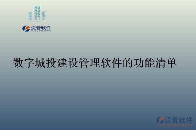 93.數(shù)字城投建設管理軟件的功能清單