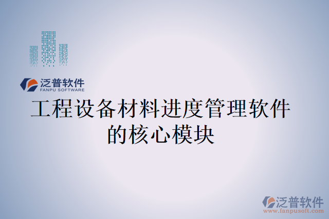 工程設(shè)備材料進度管理軟件的核心模塊
