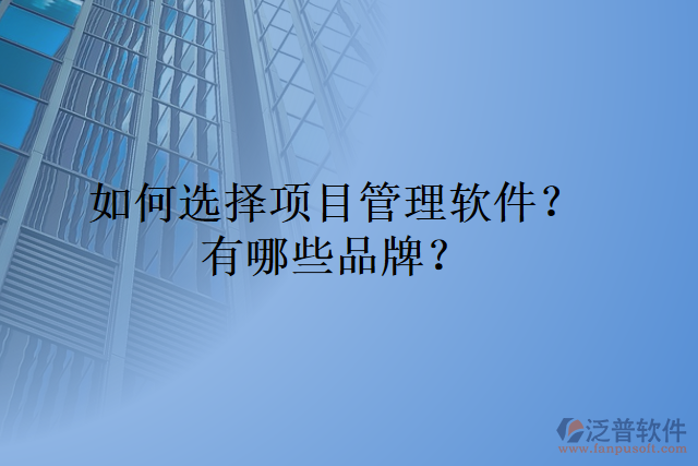 如何選擇項目管理軟件？有哪些品牌？