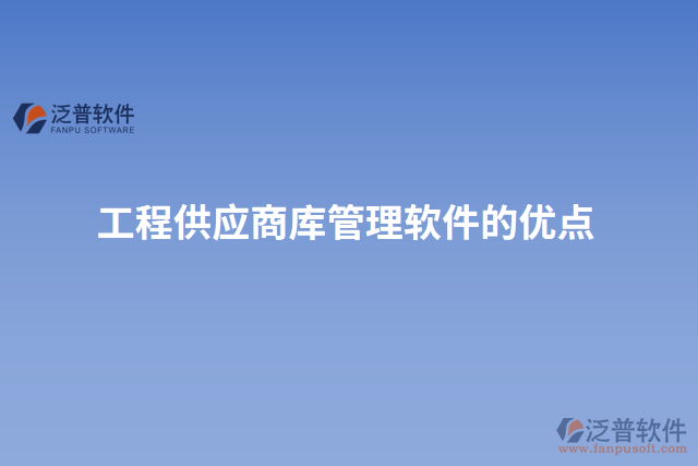 工程供應(yīng)商庫管理軟件的優(yōu)點(diǎn)