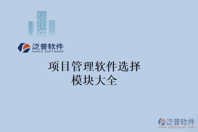 項(xiàng)目管理軟件選擇模塊大全