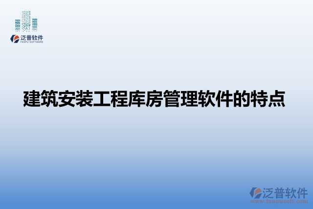 建筑安裝工程庫房管理軟件的特點(diǎn)