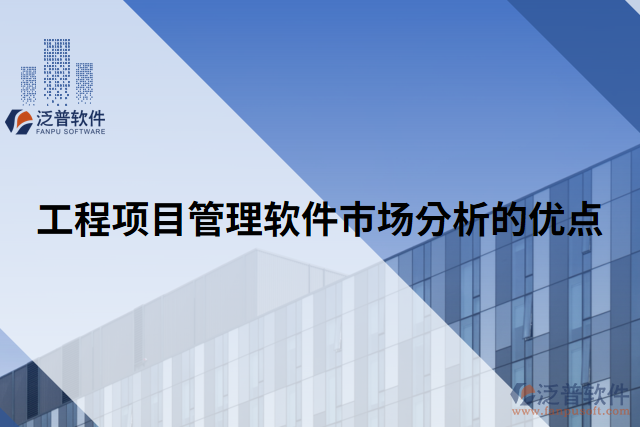 工程項目管理軟件市場分析的優(yōu)點