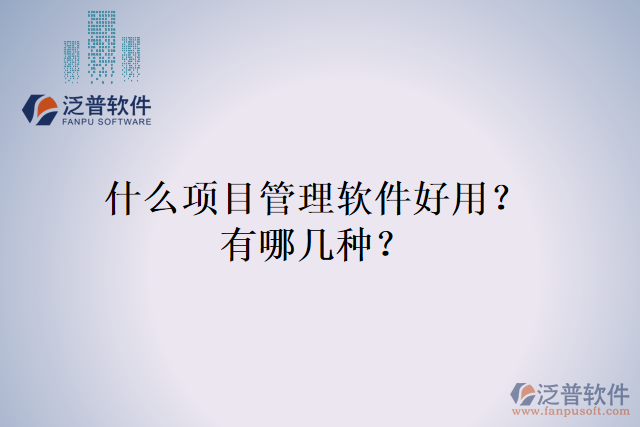 什么項(xiàng)目管理軟件好用？有哪幾種？