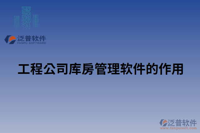工程公司庫(kù)房管理軟件的作用
