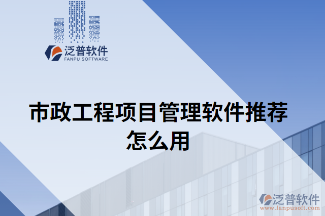 市政工程項目管理軟件推薦怎么用