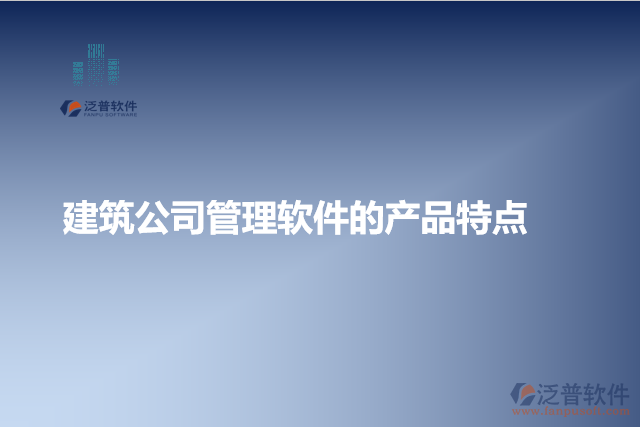 建筑公司管理軟件的產品特點