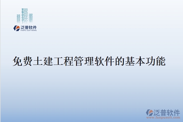 免費土建工程管理軟件的基本功能