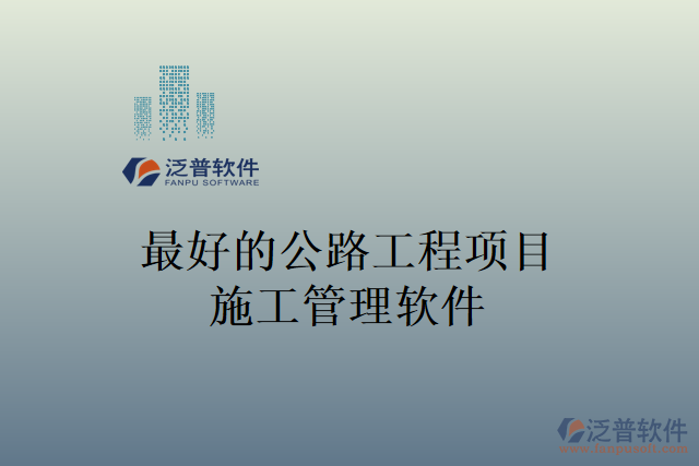 最好的公路工程項(xiàng)目施工管理軟件