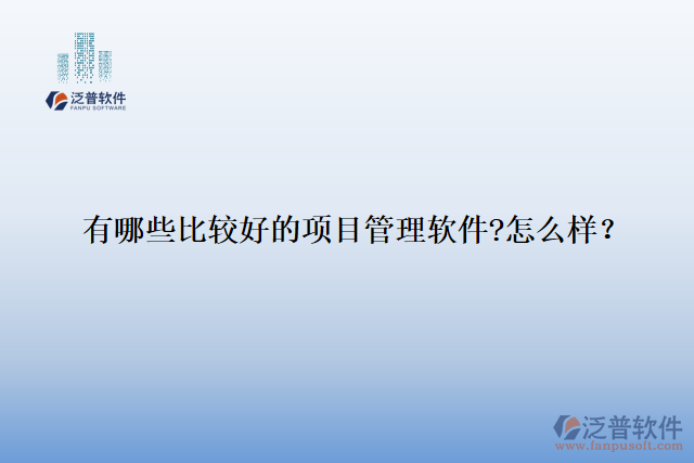 有哪些比較好的項目管理軟件?怎么樣？