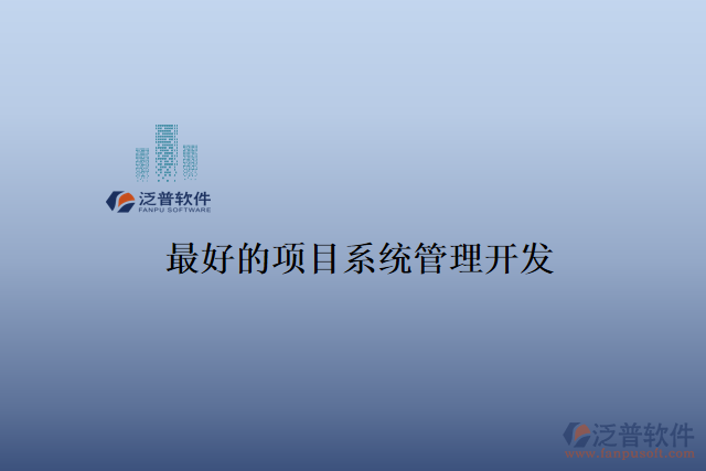 最好的項(xiàng)目系統(tǒng)管理開發(fā)