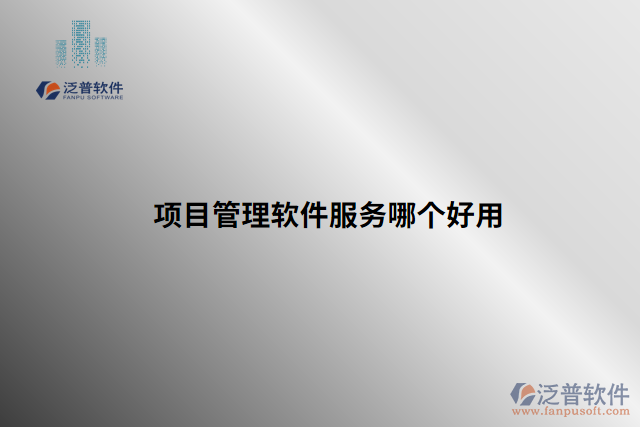 項(xiàng)目管理軟件服務(wù)哪個(gè)好用