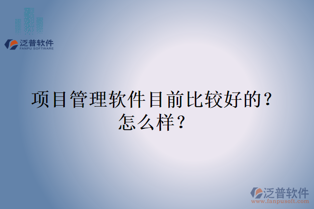 項目管理軟件目前比較好的？怎么樣？