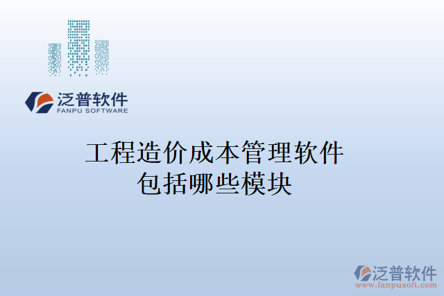 工程造價成本管理軟件包括哪些模塊