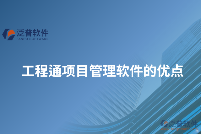 工程通項目管理軟件的優(yōu)點