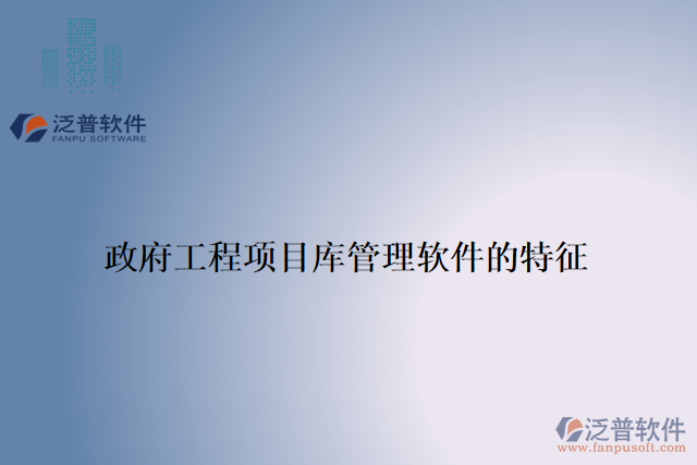 政府工程項(xiàng)目庫管理軟件的特征