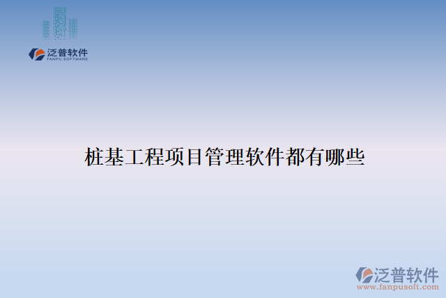 樁基工程項(xiàng)目管理軟件都有哪些