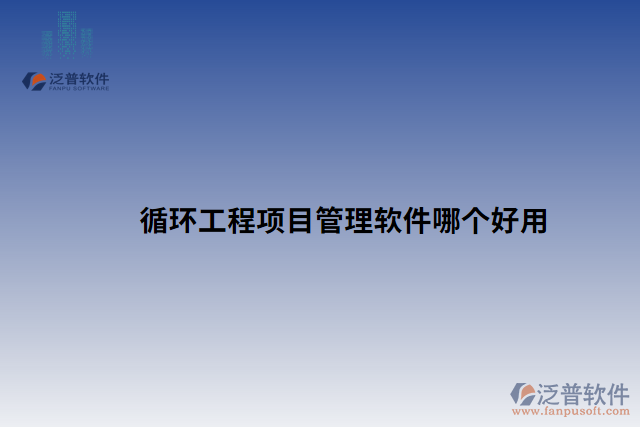 循環(huán)工程項(xiàng)目管理軟件哪個(gè)好用