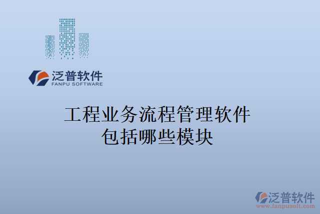 工程業(yè)務流程管理軟件包括哪些模塊