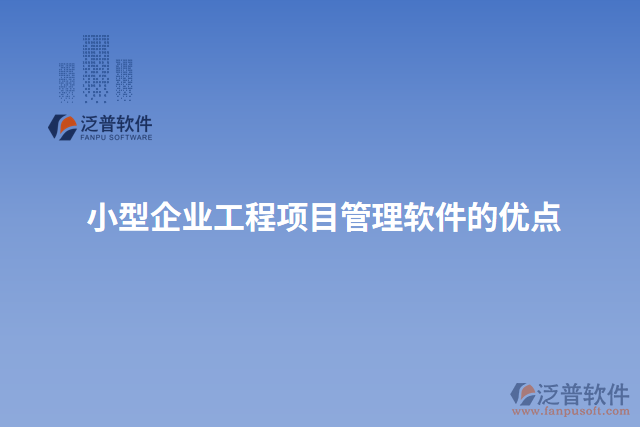 小型企業(yè)工程項(xiàng)目管理軟件的優(yōu)點(diǎn)