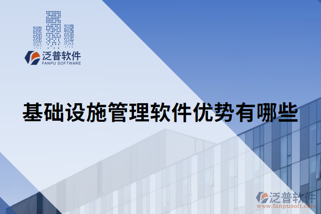 基礎設施管理軟件優(yōu)勢有哪些