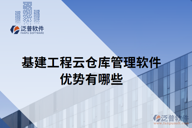 基建工程云倉庫管理軟件優(yōu)勢(shì)有哪些