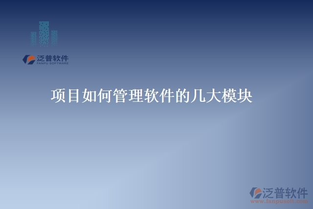 項(xiàng)目如何管理軟件的幾大模塊