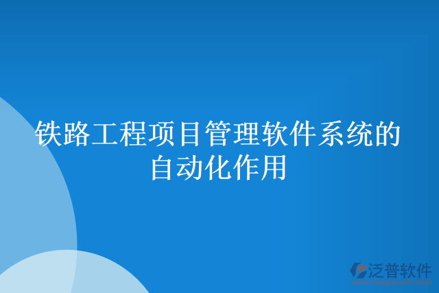 鐵路工程項目管理軟件系統(tǒng)的自動化作用