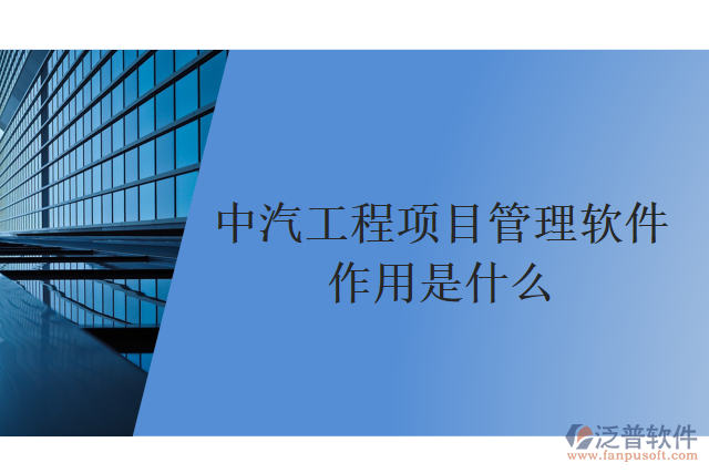 中汽工程項(xiàng)目管理軟件作用是什么