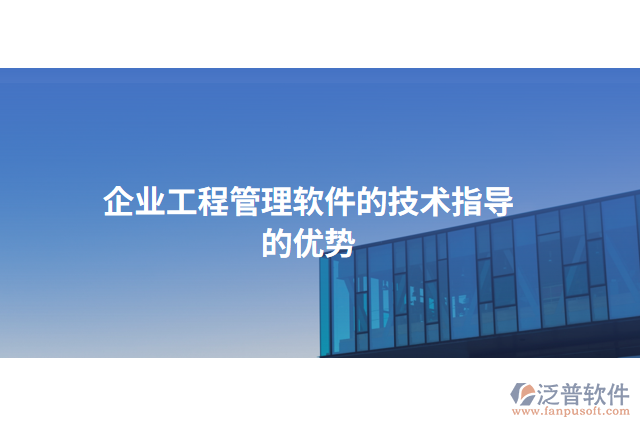 企業(yè)工程管理軟件的技術(shù)指導(dǎo)的優(yōu)勢(shì)
