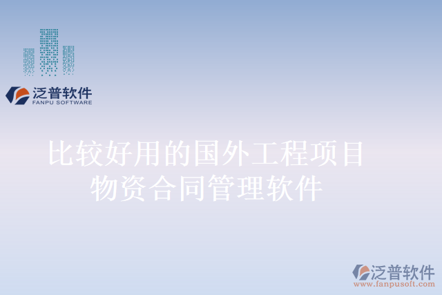 比較好用的國外工程項目物資合同管理軟件
