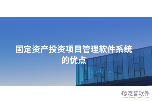 固定資產(chǎn)投資項目管理軟件系統(tǒng)的優(yōu)點