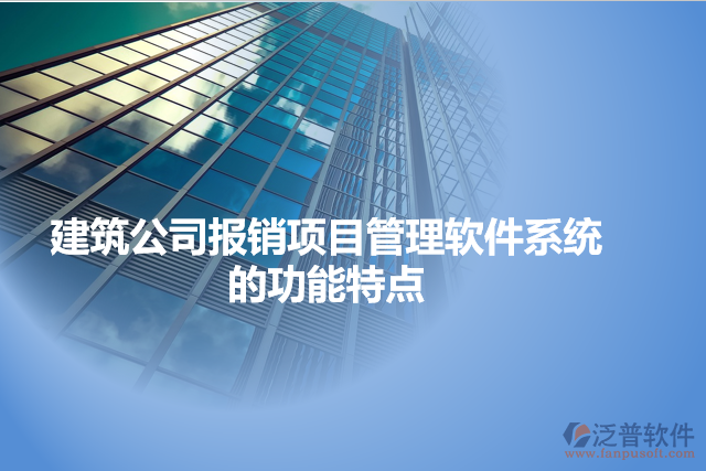 建筑公司報銷項(xiàng)目管理軟件系統(tǒng)的功能特點(diǎn)